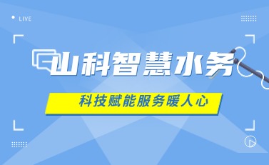 山科智慧水務(wù) | 科技賦能解民憂，湖北日?qǐng)?bào)點(diǎn)贊暖心服務(wù)